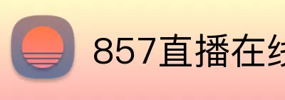 857直播在线 Logo
